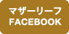 マザーリーフ FACEBOOK