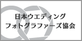 日本ウエディングフォトグラファーズ協会