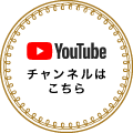 youtubeチャンネルはこちら