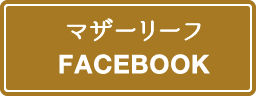 マザーリーフ Facebook