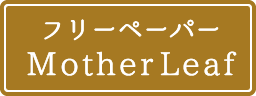 フリーペーパー マザーリーフ