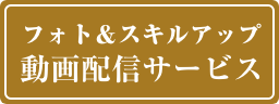 フォト＆スキルアップ「動画配信サービス」